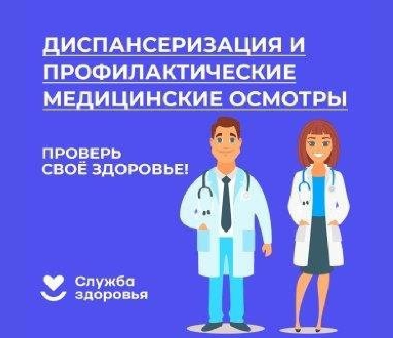 Неделя информированности о важности диспансеризации и профосмоторов.