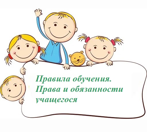 Правила обучения. Права и обязанности учащегося.
